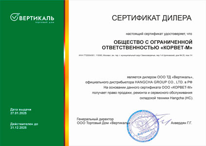 ООО «Корвет-М» официальный дилер ТД «Вертикаль» по Hangcha (HC)