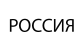 Россия